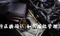 TP钱包已提交待区块确认：如何有效管理您的区块