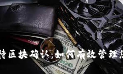 TP钱包已提交待区块确认：如何有效管理您的区块链交易