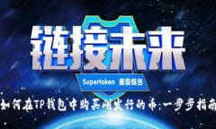 如何在TP钱包中购买刚发行的币：一步步指南