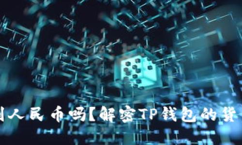 TP钱包能看到人民币吗？解密TP钱包的货币支持与功能