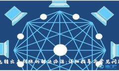TP钱包转出未到账的解决办法：详细指导与常见问