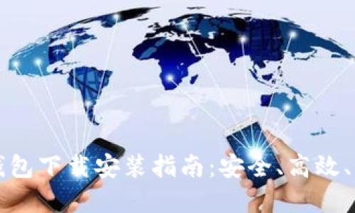 老版本TP钱包下载安装指南：安全、高效、实用的选择