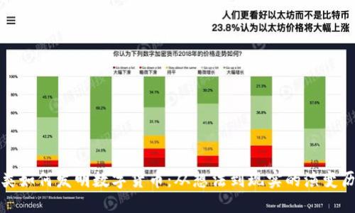 人类如何发明数字货币：从想法到现实的演变历程