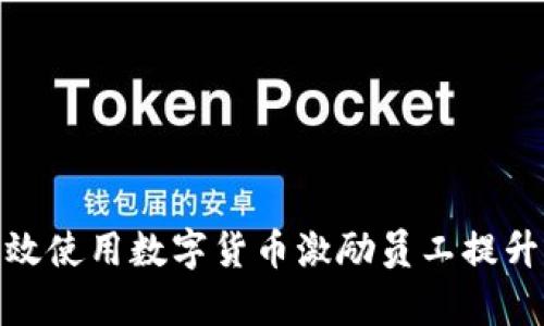 企业如何有效使用数字货币激励员工提升工作积极性