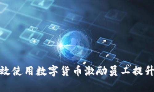 企业如何有效使用数字货币激励员工提升工作积极性