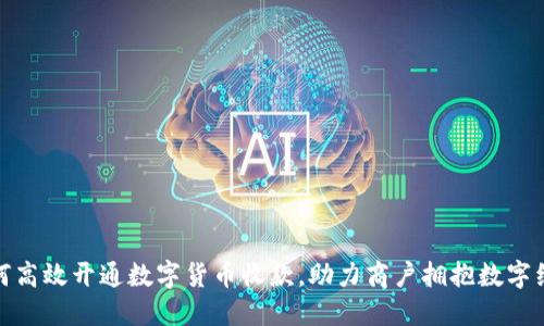 如何高效开通数字货币收款，助力商户拥抱数字经济