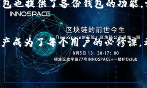   华为手机下载安装TP钱包教程：简单步骤一步到位 / 
 guanjianci 华为手机, TP钱包, 钱包下载 /guanjianci 

引言
随着数字货币的普及和区块链技术的发展，电子钱包的使用频率越来越高。而TP钱包作为一款功能强大的数字资产钱包，受到越来越多用户的青睐。尤其是在华为手机用户中，如何更方便地下载安装TP钱包成为了许多人关注的话题。本文将为您提供详细的华为手机下载TP钱包的步骤，帮助您快速上手，让您的数字资产管理更加便捷。

TP钱包简介
TP钱包作为一款多链数字资产钱包，它支持以太坊、波场、EOS等多个主流链的资产管理。用户可以在TP钱包中轻松管理自己的数字货币，进行转账、交易等操作。此外，TP钱包还拥有去中心化交易所、NFT市场和跨链资产转移等特点，使得用户的资产更加安全和灵活。

为什么选择在华为手机上下载TP钱包
华为手机以其卓越的性能和用户友好的操作系统而受到广泛欢迎。很多用户选择在华为手机上下载TP钱包，主要是受到几个因素的驱动。首先，华为手机的硬件配置普遍较高，能够支持TP钱包的流畅运行。其次，EMUI系统对应用的支持使得TP钱包在安装和使用过程中更加便捷，用户体验更佳。最后，华为手机的安全性和隐私保护措施，使得用户在进行数字货币交易时更有保障。

下载TP钱包的前期准备
在开始下载TP钱包之前，您需要确保以下几点准备工作：首先，确保您的华为手机已连接互联网。无论是使用Wi-Fi还是移动数据，都必须保持网络通畅。其次，确认您的手机操作系统版本。TP钱包通常需要在安卓版本上运行，因此请检查您的操作系统是否兼容。您可以在手机的“设置”中找到“关于手机”来查看详细信息。

步骤一：访问华为应用市场
华为应用市场是华为手机用户获取各种应用的首选渠道。在手机上找到“应用市场”图标，并点击进入。在搜索框中输入“TP钱包”，点击搜索按钮，等待搜索结果出现。这是一种直接且安全的下载方式，因为华为应用市场上的应用经过了审核，为用户提供了更高的安全保障。

步骤二：查找并选择TP钱包
在搜索结果中，您将看到多个相关的应用列表。仔细查找“TP钱包”应用，确保选择的是官方版本，以免下载到不安全的第三方版本。通常，官方版本会有较高的下载量和好评，您可以通过查看应用的开发者信息来确认。

步骤三：下载安装TP钱包
找到TP钱包官方应用后，点击下载按钮，等待下载完成。下载过程中，系统可能会提示您进行权限设置，请根据提示允许相关权限，以确保TP钱包的正常使用。下载完成后，点击“安装”按钮，系统会自动完成安装过程。一般情况下，整个过程将用时数分钟。

步骤四：打开TP钱包并进行注册
安装完成后，您可以在主屏幕或应用列表中找到TP钱包的图标，点击打开。首次使用时，系统会要求您进行注册。您可以选择通过手机号注册或使用已有的助记词导入钱包。如果您是新用户，建议使用手机号注册，这样可以更方便地找回密码并保障账户安全。

步骤五：个人设置与安全保障
完成注册后，您可以根据自己的需要进行个性化设置。包括设置登录密码、指纹识别甚至面部识别等。这些安全措施能够有效保护您的资产，确保不被他人随意使用。此外，TP钱包也提供了备份钱包的功能，请一定要将助记词妥善保存，确保将来可以找回账户。

总结
安装TP钱包的过程并不复杂，通过以上几个简单的步骤，您就可以在华为手机上顺利完成TP钱包的下载及安装。随着数字货币的逐渐普及，掌握如何安全地使用和管理数字资产成为了每个用户的必修课。希望本文能为您在这一领域的新探索提供帮助。在使用TP钱包的过程中，请务必保持安全意识，定期备份您的钱包信息，确保财富的安全与增值。 

最后，欢迎您随时返回本文获取更多相关信息和最新动态，祝您在数字资产的世界中走得更远！