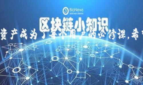   华为手机下载安装TP钱包教程：简单步骤一步到位 / 
 guanjianci 华为手机, TP钱包, 钱包下载 /guanjianci 

引言
随着数字货币的普及和区块链技术的发展，电子钱包的使用频率越来越高。而TP钱包作为一款功能强大的数字资产钱包，受到越来越多用户的青睐。尤其是在华为手机用户中，如何更方便地下载安装TP钱包成为了许多人关注的话题。本文将为您提供详细的华为手机下载TP钱包的步骤，帮助您快速上手，让您的数字资产管理更加便捷。

TP钱包简介
TP钱包作为一款多链数字资产钱包，它支持以太坊、波场、EOS等多个主流链的资产管理。用户可以在TP钱包中轻松管理自己的数字货币，进行转账、交易等操作。此外，TP钱包还拥有去中心化交易所、NFT市场和跨链资产转移等特点，使得用户的资产更加安全和灵活。

为什么选择在华为手机上下载TP钱包
华为手机以其卓越的性能和用户友好的操作系统而受到广泛欢迎。很多用户选择在华为手机上下载TP钱包，主要是受到几个因素的驱动。首先，华为手机的硬件配置普遍较高，能够支持TP钱包的流畅运行。其次，EMUI系统对应用的支持使得TP钱包在安装和使用过程中更加便捷，用户体验更佳。最后，华为手机的安全性和隐私保护措施，使得用户在进行数字货币交易时更有保障。

下载TP钱包的前期准备
在开始下载TP钱包之前，您需要确保以下几点准备工作：首先，确保您的华为手机已连接互联网。无论是使用Wi-Fi还是移动数据，都必须保持网络通畅。其次，确认您的手机操作系统版本。TP钱包通常需要在安卓版本上运行，因此请检查您的操作系统是否兼容。您可以在手机的“设置”中找到“关于手机”来查看详细信息。

步骤一：访问华为应用市场
华为应用市场是华为手机用户获取各种应用的首选渠道。在手机上找到“应用市场”图标，并点击进入。在搜索框中输入“TP钱包”，点击搜索按钮，等待搜索结果出现。这是一种直接且安全的下载方式，因为华为应用市场上的应用经过了审核，为用户提供了更高的安全保障。

步骤二：查找并选择TP钱包
在搜索结果中，您将看到多个相关的应用列表。仔细查找“TP钱包”应用，确保选择的是官方版本，以免下载到不安全的第三方版本。通常，官方版本会有较高的下载量和好评，您可以通过查看应用的开发者信息来确认。

步骤三：下载安装TP钱包
找到TP钱包官方应用后，点击下载按钮，等待下载完成。下载过程中，系统可能会提示您进行权限设置，请根据提示允许相关权限，以确保TP钱包的正常使用。下载完成后，点击“安装”按钮，系统会自动完成安装过程。一般情况下，整个过程将用时数分钟。

步骤四：打开TP钱包并进行注册
安装完成后，您可以在主屏幕或应用列表中找到TP钱包的图标，点击打开。首次使用时，系统会要求您进行注册。您可以选择通过手机号注册或使用已有的助记词导入钱包。如果您是新用户，建议使用手机号注册，这样可以更方便地找回密码并保障账户安全。

步骤五：个人设置与安全保障
完成注册后，您可以根据自己的需要进行个性化设置。包括设置登录密码、指纹识别甚至面部识别等。这些安全措施能够有效保护您的资产，确保不被他人随意使用。此外，TP钱包也提供了备份钱包的功能，请一定要将助记词妥善保存，确保将来可以找回账户。

总结
安装TP钱包的过程并不复杂，通过以上几个简单的步骤，您就可以在华为手机上顺利完成TP钱包的下载及安装。随着数字货币的逐渐普及，掌握如何安全地使用和管理数字资产成为了每个用户的必修课。希望本文能为您在这一领域的新探索提供帮助。在使用TP钱包的过程中，请务必保持安全意识，定期备份您的钱包信息，确保财富的安全与增值。 

最后，欢迎您随时返回本文获取更多相关信息和最新动态，祝您在数字资产的世界中走得更远！