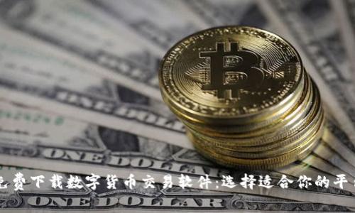 免费下载数字货币交易软件：选择适合你的平台