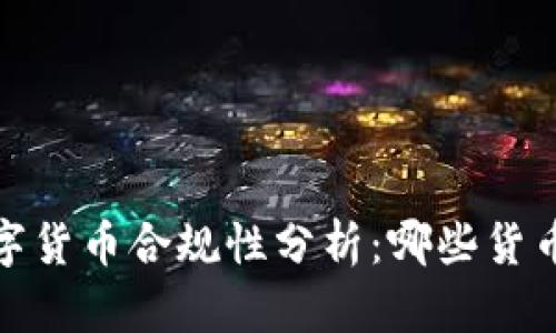 2023年虚拟数字货币合规性分析：哪些货币被认定为违法？