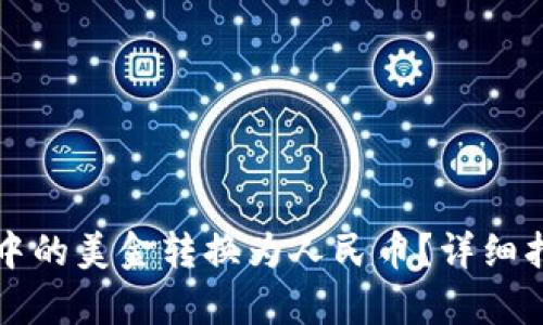 如何将TP钱包中的美金转换为人民币？详细指南与步骤解析