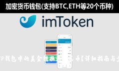 如何将TP钱包中的美金转换为人民币？详细指南与