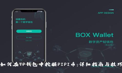 如何在TP钱包中挖掘PIPI币：详细指南与技巧