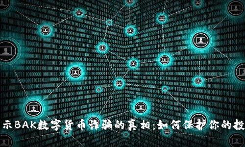 揭示BAK数字货币诈骗的真相：如何保护你的投资