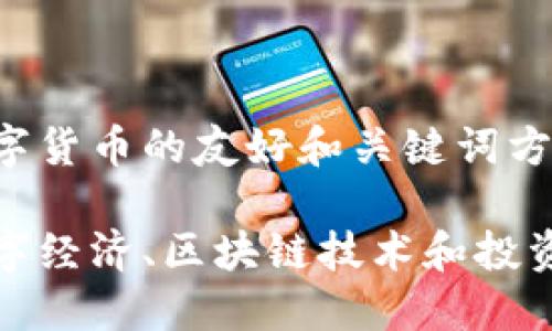 好的，以下是一个关于数字货币的友好和关键词方案，以及详细的内容介绍。

数字货币的未来：解码数字经济、区块链技术和投资机遇