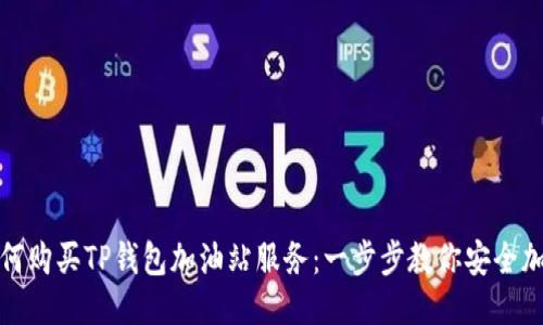如何购买TP钱包加油站服务：一步步教你安全加油