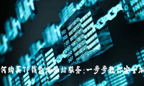 如何购买TP钱包加油站服务：一步步教你安全加油