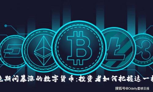 春晚期间暴涨的数字货币：投资者如何把握这一机会