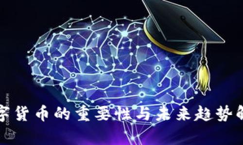 数字货币的重要性与未来趋势解析