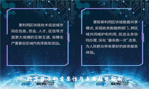 数字货币的重要性与未来趋势解析
