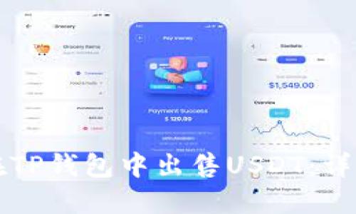 如何在TP钱包中出售USDT：详细指南