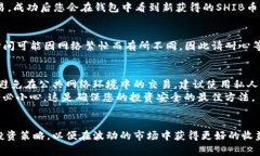 tiaoti如何在TP钱包中兑换SHIB币：详细步骤与注意