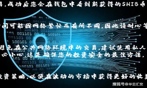 tiaoti如何在TP钱包中兑换SHIB币：详细步骤与注意事项/tiaoti
TP钱包, SHIB币, 加密货币兑换/guanjianci

引言
随着加密货币的普及，越来越多的投资者开始关注新兴币种，如柴犬币（SHIB）。这是一种备受欢迎的山寨币，它的增长潜力吸引了众多投资者的目光。但是，如何将其兑换并不失去价值，是一个亟需解答的问题。本文将详细介绍如何在TP钱包中兑换SHIB币，帮助您顺利完成交易。

什么是TP钱包
TP钱包（TokenPocket）是一款多链支持的数字资产钱包，以其简单易用和隐私保护受到广泛欢迎。它不仅可以存储多种加密货币，还提供去中心化交易所（DEX）支持，使得用户可以在平台内直接进行资产兑换。无论您是初学者还是资深玩家，TP钱包都能为您提供便利的服务。

为什么选择SHIB币
SHIB币作为历史上最受欢迎的山寨币之一，在2021年到2022年间获得了极大的关注。它的社区庞大，许多投资者看好这款币种的未来潜力。此外，SHIB币还被一些企业逐步接受，作为支付方式的使用逐渐增多，这进一步提升了其市场价值。通过TP钱包兑换SHIB币，您不仅能获得潜在的财务收益，也能参与到这一活跃的社区中。

步骤一：下载并安装TP钱包
首先，确保您已经在手机或电脑上下载并安装了TP钱包。该钱包支持在Android和iOS平台上运行，您只需在应用商店中搜索“TP钱包”即可找到。在下载并安装后，请打开应用程序并进行基本设置，如创建钱包或导入现有的钱包。

步骤二：注册或导入钱包
如果您是新用户，可以选择创建一个新钱包。在创建钱包的过程中，请务必妥善保存助记词和私钥，这一步骤关系到您的资产安全。如果您已有钱包，可以选择导入现有钱包，通过输入助记词完成。

步骤三：充值转入加密货币
在接下来的步骤中，您需要向TP钱包中充值，以便进行SHIB的兑换。选择一种您当前持有的加密货币（如USDT或ETH），然后将其转入TP钱包。在钱包中找到“资产”选项，选择“接收”，然后获取您的钱包地址，将资金转入该地址。

步骤四：查找DEX市场
在TP钱包中，您可以找到内置的去中心化交易所（DEX）功能。点击“交易”或“兑换”功能，您将看到可供选择的币种列表。在这里，您可以找到SHIB币，并选择它作为您想要兑换的目标币种。

步骤五：选择要兑换的币种
在去中心化交易所中，您需要选择您想要兑换的源币种，通常是您刚刚充值到TP钱包的资产（如USDT或ETH）。接着，输入您想要兑换的数量，系统将自动计算出您可以得到的SHIB币数量。在确认无误后，点击兑换，进行下一步。

步骤六：确认交易细节
在最后确认页面，仔细核对您选定的交易细节，包括手续费和兑换率等。如果一切正确，点击确认进行交易。此时，请耐心等待系统处理您的交易，成功后您会在钱包中看到新获得的SHIB币。

步骤七：留意交易状态
在交易完成后，您可以在TP钱包中查看交易记录确认此次交易的状态。确保所有内容正常，您的资产安全。注意，去中心化交易所的交易确认时间可能因网络繁忙而有所不同，因此请耐心等候。此外，建议定期检查自己的钱包，保证您的资产安全。

注意事项与安全建议
在兑换SHIB币过程中，安全性是至关重要的。首先，请务必确认自己所使用的TP钱包版本为最新版本，确保所有安全补丁都已更新。其次，尽量避免在公共网络环境中的交易，建议使用私人网络或安全的VPN。
另外，牢记保管好您的助记词和私钥，将其存储在安全的地方。如果有人未经授权获得了您的助记词，您可能会面临资产被盗的风险，因此请务必小心。这是确保您的投资安全的最佳方法。

总结
在TP钱包中兑换SHIB币的过程并不复杂，但仍需持谨慎态度。根据步骤详细操作，您将顺利完成交易。请时刻关注市场动态，合理规划自己的投资策略，以便在波动的市场中获得更好的收益。希望本文提供的详尽指导，能够帮助您在加密货币的世界中畅行无阻。