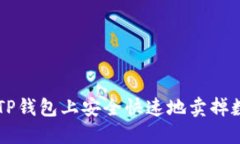如何在TP钱包上安全快速地卖掉数字货币