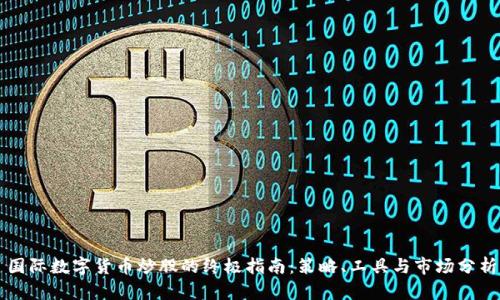国际数字货币炒股的终极指南：策略、工具与市场分析
