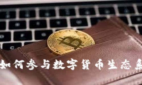 全球巨头如何参与数字货币生态系统的变革