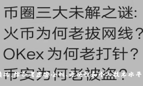 jiaoti以太坊冷钱包：安全存储您的数字资产最佳选择/jiaoti

以太坊冷钱包, 加密货币安全, 数字资产存储/guanjianci

引言
在数字货币日益普及的今天，安全有效的资产管理变得尤为重要。以太坊作为第二大加密货币，其潜在价值和应用让无数投资者趋之若鹜。然而，如何安全地存储以太坊和其他数字资产成为了一个亟待解决的问题。冷钱包因其固有的安全性，成为了许多投资者的首选。

什么是以太坊冷钱包？
以太坊冷钱包是一种离线存储以太币（ETH）及其他以太坊代币的解决方案。相比热钱包，这种方式不常连接互联网，从而大幅减少了被黑客攻击或网络钓鱼的风险。冷钱包的形式多种多样，包括硬件钱包、纸钱包以及类似的物理设备。这些工具不仅能够保护用户的私钥，还可以确保资产不被恶意软件和病毒侵害。

冷钱包的主要类型
市场上存在多种类型的冷钱包，以下是三种常见的形式：

h41. 硬件钱包/h4
硬件钱包是目前最受欢迎的冷钱包类型之一。它是一种专门设计的设备，可以安全存储私钥。例如，Trezor和Ledger是两款受到广泛认可的硬件钱包品牌。硬件钱包内置安全功能，能够防止物理攻击，同时为用户提供便捷的备份和恢复选项。许多硬件钱包还支持多种加密货币，为用户提供灵活的管理方案。

h42. 纸钱包/h4
纸钱包是将私钥和公钥打印在纸上的一种方法。这种方式通常被认为是极简和安全的，因为没有任何电子组件可以受到黑客攻击。然而，纸钱包的缺点也非常显著，比如易受物理损坏或丢失的威胁。为了使用纸钱包存储以太坊，用户需要通过生成器创建密钥对，并将其安全地下打印保存。

h43. 制作冷存储设备/h4
在某些情况下，用户可能会选择自行制作冷存储设备。这种方法通常需要较高的技术水平，但它的自由度很高。用户可以使用旧电脑或其他不再连接互联网的设备来创建冷钱包。确保操作系统是全新且干净的，以避免潜在的安全风险。

为何选择以太坊冷钱包？
许多投资者可能问，为什么需要冷钱包而不是简单使用热钱包或交易所？冷钱包的安全性成了其中最重要的原因。以下是几条关于以太坊冷钱包的优势：

h41. 高度安全性/h4
冷钱包最大的卖点在于其安全性。由于它们是不连接互联网的，因此几乎不可能受到网络攻击。用户的私钥在离线状态下存储，使其不易被黑客窃取。对于大额投资者来说，冷钱包为他们提供了一种更合理的安全措施。

h42. 完全控制/h4
使用冷钱包意味着用户可以完全控制他们的资产。与将资金存放在交易所或热钱包相比，冷钱包允许用户拥有自己的私钥。这让用户避免了一些交易所可能面临的风险，如破产、被黑客攻击或暂停提款的情况。

h43. 适合长期投资/h4
对于那些计划长期持有以太坊的投资者，冷钱包是理想的选择。许多交易所和热钱包不鼓励长期持有，因为它们更关注短期交易。冷钱包的设计使得用户能够安全地“放置”他们的数字资产，不受市场波动的影响。

如何使用以太坊冷钱包？
对于刚接触冷钱包的用户，以下是一种简单的使用指南：

h41. 选择冷钱包/h4
首先，选择一种适合自己的冷钱包类型。您可以根据自己的需求、预算和技术能力做出选择。硬件钱包通常是最推荐的选择，而纸钱包适合于小额资产和对安全性有特别要求的用户。

h42. 购买或生成冷钱包/h4
如果选择硬件钱包，一定要从官方渠道购买，确保产品不被篡改。如果选择纸钱包，可以到可信任的网站上使用生成器生成密钥，确保在生成过程中没有外部干扰。

h43. 转账以太坊/h4
完成冷钱包的准备后，您可以将以太坊从热钱包或交易所转账到冷钱包中。确保在转账过程中输入正确的公钥地址，以免资产丢失。

h44. 安全存储/h4
冷钱包使用后，在存放时需要找到一个安全的位置。例如，可以将纸钱包放入保险箱或安全的地方，而硬件钱包则应避免与其他设备相互连接，以减少风险。

维护您的以太坊冷钱包
持有冷钱包的用户也需要定期进行维护，确保能够顺利访问和管理资产。

h41. 备份密钥/h4
确保您的私钥有多重备份，避免意外丢失或损坏。可以将其写在纸上并存放在不同的位置，以提高安全性。

h42. 定期检查/h4
定期检查冷钱包的状态，以确保设备正常工作。如果使用纸钱包，确保其没有受到水、火等不可逆的损坏。

h43. 更新相关知识/h4
了解关于加密货币的最新动态和安全措施，相信随着时间推移，加密世界会有新的技术或策略，保证投资的安全性。

总结
以太坊冷钱包的出现为数字资产的安全存储提供了有效的解决方案。无论是硬件钱包、纸钱包还是自制的冷存储，每种方法都各有优劣。投资者在选择冷钱包时，应结合自身情况，综合考虑安全性、方便性和个人技术水平。随着加密货币市场的发展，越来越多的人意识到资产安全的重要性，冷钱包的使用将日益普及。最终，实现对以太坊和其他数字资产的可靠保护，成为了每一位投资者的目标。