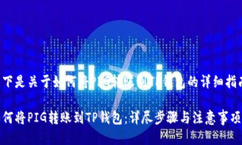 以下是关于如何将PIG转账到TP钱包的详细指南。

如何将PIG转账到TP钱包：详尽步骤与注意事项