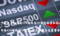 以下是关于如何将PIG转账到TP钱包的详细指南。如