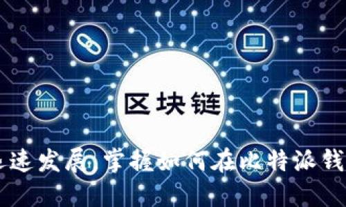 bilaiti比特派钱包如何方便快捷地兑换以太坊？/bilaiti  
比特派钱包, 以太坊兑换, 加密货币/guanjianci  

引言
在加密货币交易的世界里，比特派钱包作为一款热门的数字资产管理工具，受到了越来越多用户的青睐。特别是在其操作简单、功能完备的特点下，用户能够轻松实现不同数字资产之间的兑换，尤其是以太坊。本文将深入探讨比特派钱包如何帮助用户高效地兑换以太坊，并与大家分享相关的实用技巧和建议。

比特派钱包简介
比特派钱包是一款支持多种数字资产管理的应用，其用户界面友好，适合新手与老手使用。借助于创新的区块链技术，用户不仅可以存储和管理比特币、以太坊等主流数字货币，还可以进行交易和兑换操作。除此之外，比特派钱包还具备安全性高、隐私保护等优势，使其在众多加密钱包中脱颖而出。

以太坊的市场前景
以太坊目前是全球第二大市值的加密货币。在过去几年中，以太坊不仅因其技术优势而受到广泛关注，还因其在去中心化金融（DeFi）和非同质化代币（NFT）领域的应用而颇具潜力。这样的市场背景使得许多用户纷纷寻求以太坊的投资机会，进而增强了用户对以太坊兑换需求。这为比特派钱包的用户提供了新的机会与挑战。

兑换以太坊的动机与需求
许多用户想要兑换以太坊的原因多种多样。一方面，一些投资者对以太坊的未来充满信心，期望借此增强自己的资产组合；另一方面，也有用户希望通过以太坊参与更广泛的DeFi项目，寻求更高的收益。不过，无论出于何种动机，能够快速、安全地交换资产在当前的市场中显得尤为重要。

比特派钱包兑换以太坊的步骤
兑换以太坊的操作流程相对简单，但为了确保每位用户都能够顺利完成交易，以下是详细的操作步骤：

h41. 安装与注册比特派钱包/h4
首先，用户需要下载比特派钱包的移动应用，完成注册流程。建议用户在官方渠道下载，以确保安全性。在注册过程中，需要设置一个强密码，并进行身份验证。

h42. 充值至比特派钱包/h4
成功注册后，用户需将资金充值到比特派钱包。可以通过多种方式进行充值，包括银行转账、信用卡支付等。在充值完成后，用户的比特派钱包将显示出相应的资产余额。

h43. 进入兑换界面/h4
在钱包主界面，用户需要找到并点击“兑换”功能。此时，系统将引导用户进入资产兑换界面。

h44. 选择兑换资产/h4
在兑换选项中，用户可以选择要兑换的币种，比如比特币、USDT等。在目标资产中选择“以太坊”，并输入想要兑换的数量。

h45. 确认交易信息/h4
在完成币种选择后，系统会提供交易的详细信息，包括兑换比率、手续费等。用户需认真核对这些信息，确保无误后选择“确认兑换”。

h46. 等待交易确认/h4
经过确认后，系统将开始处理交易。根据网络状态不同，交易确认的时间可能会有所差异。用户可以在交易记录中查看实时状态。

安全性与便利性的双重保障
在加密货币交易中，安全性无疑是最重要的因素之一。比特派钱包在多重安全保护措施上做得相当出色，诸如私钥管理、交易密码以及生物识别等多重安全机制，为用户的资产保驾护航。此外，用户在使用比特派钱包时，能够享受到极高的便利性，无需繁琐的身份验证过程，便可进行多资产的快速兑换，极大地提高了交易效率。

常见问题解答
h41. 为何选择比特派钱包兑换以太坊？/h4
比特派钱包具备操作简单、支持多资产、多重安全保护等优势，使其成为许多用户的首选。此外，平台为用户提供实时交易数据和市场分析，有助于用户做出明智的投资决策。

h42. 兑换以太坊时的费用是多少？/h4
兑换过程中会产生一定的手续费，具体费用通常与市场行情及兑换额有关。在交易确认前，用户可以在系统中看到详细费用信息，以便做出明智决策。

h43. 如何确保我的资产安全？/h4
用户应确保密码强度，并定期更换；启用双重认证、使用生物识别等额外保护措施也是确保安全的良好习惯。此外，定期备份钱包数据，防止资产丢失。

总结
总之，比特派钱包为用户提供了一个方便、安全的途径来兑换以太坊。通过简便易用的界面以及多种安全保护措施，用户能够高效地管理自己的数字资产。随着加密货币市场的迅速发展，掌握如何在比特派钱包上兑换以太坊，将为用户开启全新的投资机遇。同时，在选择进行加密货币交易时，了解市场趋势、保持警惕以及遵循安全操作规范，都是保证资产安全和实现盈利的重要因素。