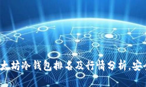 2023年最新以太坊冷钱包排名及行情分析，安全存储你的资产