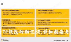 如何查看TP钱包的助记词：详细指南与注意事项