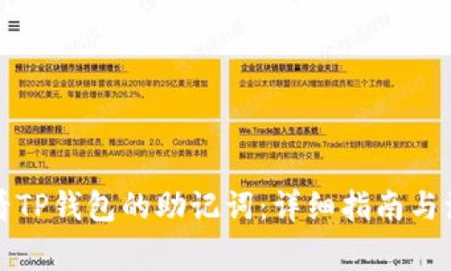 如何查看TP钱包的助记词：详细指南与注意事项