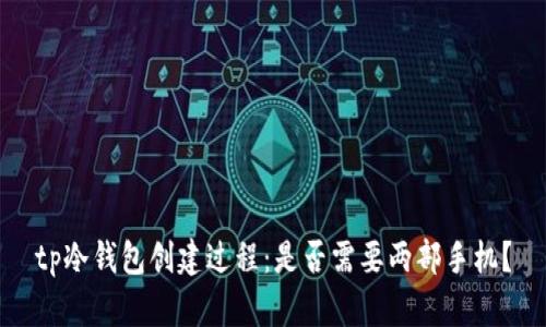 tp冷钱包创建过程：是否需要两部手机？