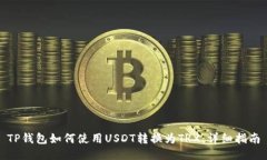 TP钱包如何使用USDT转换为TRX：详细指南