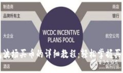 TP钱包波场买币的详细教程：轻松掌握买币技巧