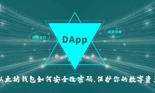以太坊钱包如何安全改密码，保护你的数字资产