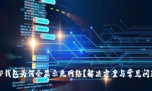 打开TP钱包为何会显示无网络？解决方案与常见问题解析