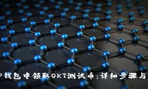 如何在TP钱包中领取OKT测试币：详细步骤与实用指南