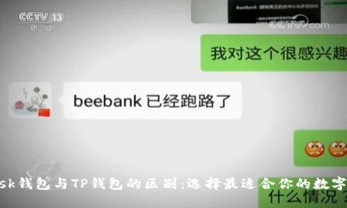 bilaiMetaMask钱包与TP钱包的区别：选择最适合你的数字资产管理工具