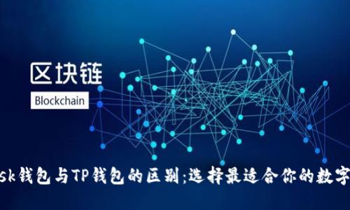 bilaiMetaMask钱包与TP钱包的区别：选择最适合你的数字资产管理工具