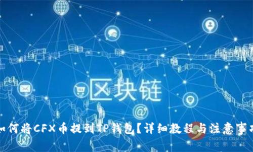 如何将CFX币提到TP钱包？详细教程与注意事项