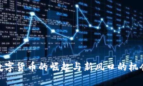 数字货币的崛起与新风口的机会