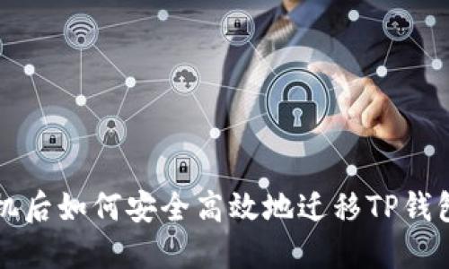换手机后如何安全高效地迁移TP钱包资产