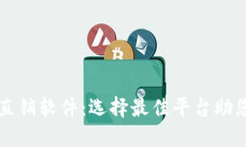 数字货币直销软件：选择最佳平台助您轻松交易