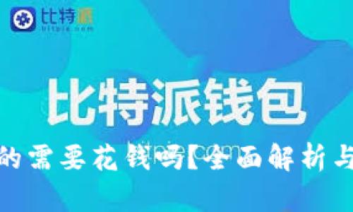 TP钱包挖矿真的需要花钱吗？全面解析与用户真实体验